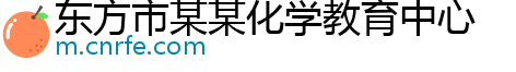 东方市某某化学教育中心